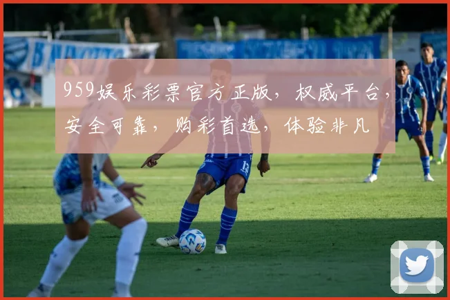 959娱乐彩票官方正版，权威平台，安全可靠，购彩首选，体验非凡