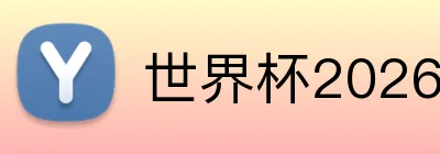 世界杯2026投注 logo
